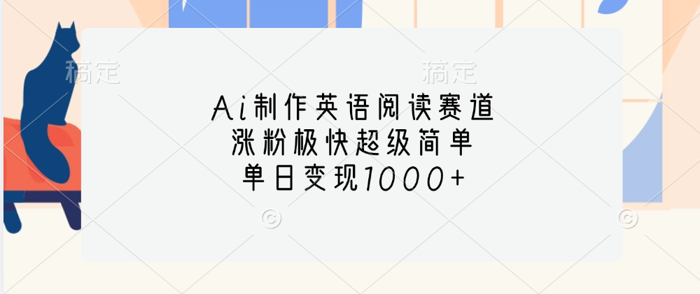 Ai制作英语阅读赛道，单日变现1000+，涨粉极快超级简单，-鑫道网创圈