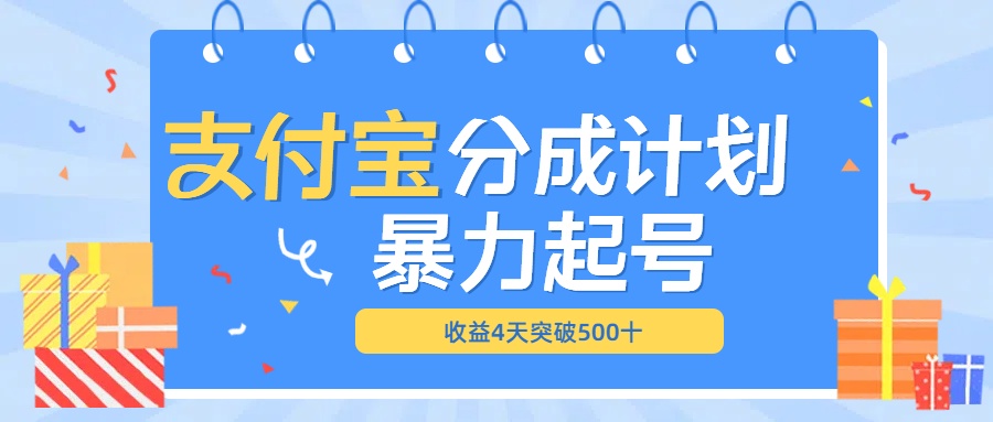 最新11月支付宝分成”暴力起号“搬运玩法-鑫道网创圈