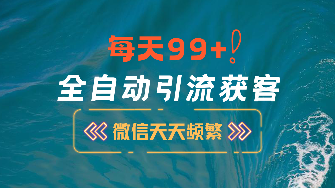 12月最新，全域全品类私域引流获客500+精准粉打法，精准客资加爆微信-鑫道网创圈