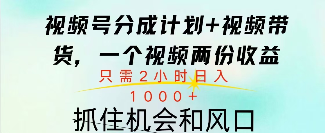 视频号橱窗带货， 10分钟一个视频， 2份收益，日入1000+-鑫道网创圈