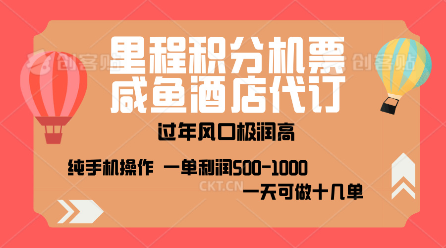 出行高峰来袭，里程积分/酒店代订，高爆发期，一单300+—2000+，月入过万不是梦！-鑫道网创圈