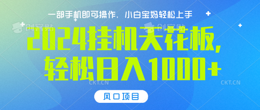 2024挂机天花板，轻松日入1000+，一部手机可操作，风口项目，可放大矩阵-鑫道网创圈