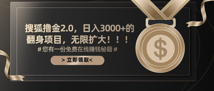 搜狐撸金2.0，日入3000+，可无限扩大的翻身项目。-鑫道网创圈