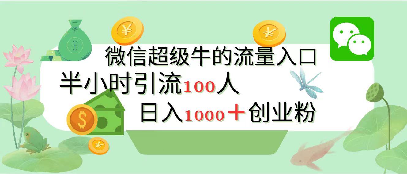 新的引流变现阵地，微信超级牛的流量入口，半小时引流100人，日入1000+创业粉-鑫道网创圈