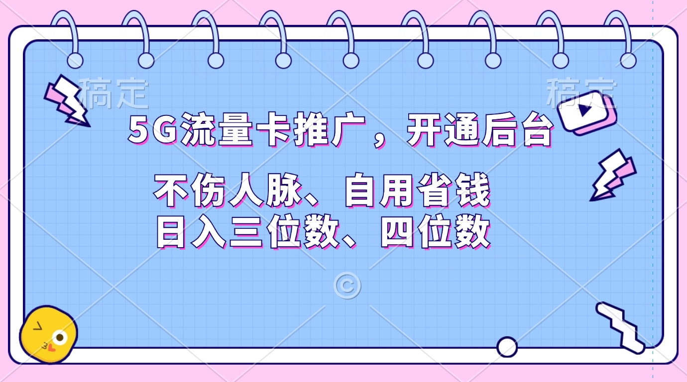 5G流量卡推广，开通后台，不伤人脉、自用省钱，日入三位数、四位数-鑫道网创圈