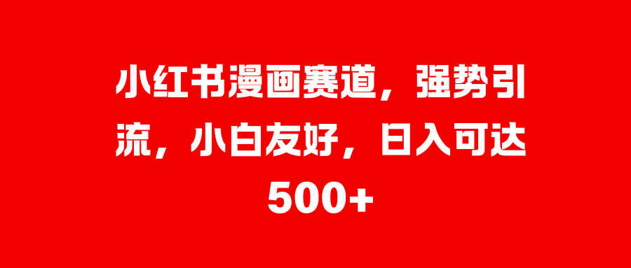 美女图片的魔力，小白轻松上手，快速涨粉，日入 1000 +-鑫道网创圈