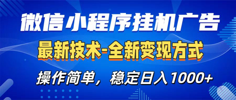 微信小程序挂机广告最新技术，全新变现方式，操作简单，纯小白易上手，稳定日入1000+-鑫道网创圈