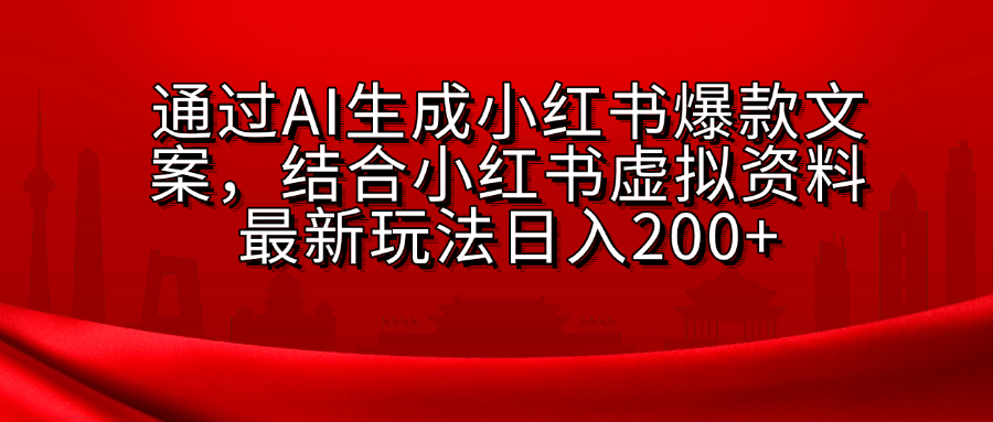 AI生成爆款文案，结合小红书虚拟资料最新玩法日入200+-鑫道网创圈