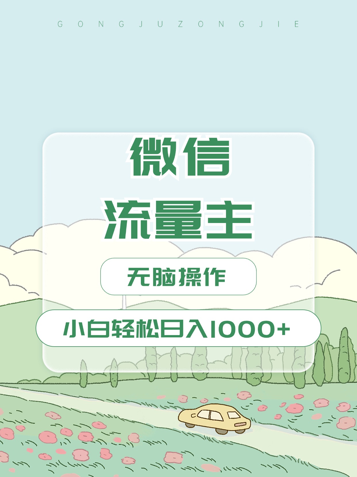 微信流量主最新玩法，小白轻松日入1000+-鑫道网创圈