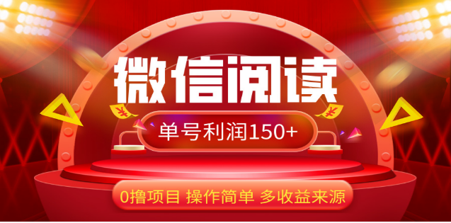 2024微信阅读最新玩法！！0撸，没有任何成本有手就行，一天利润150+-鑫道网创圈