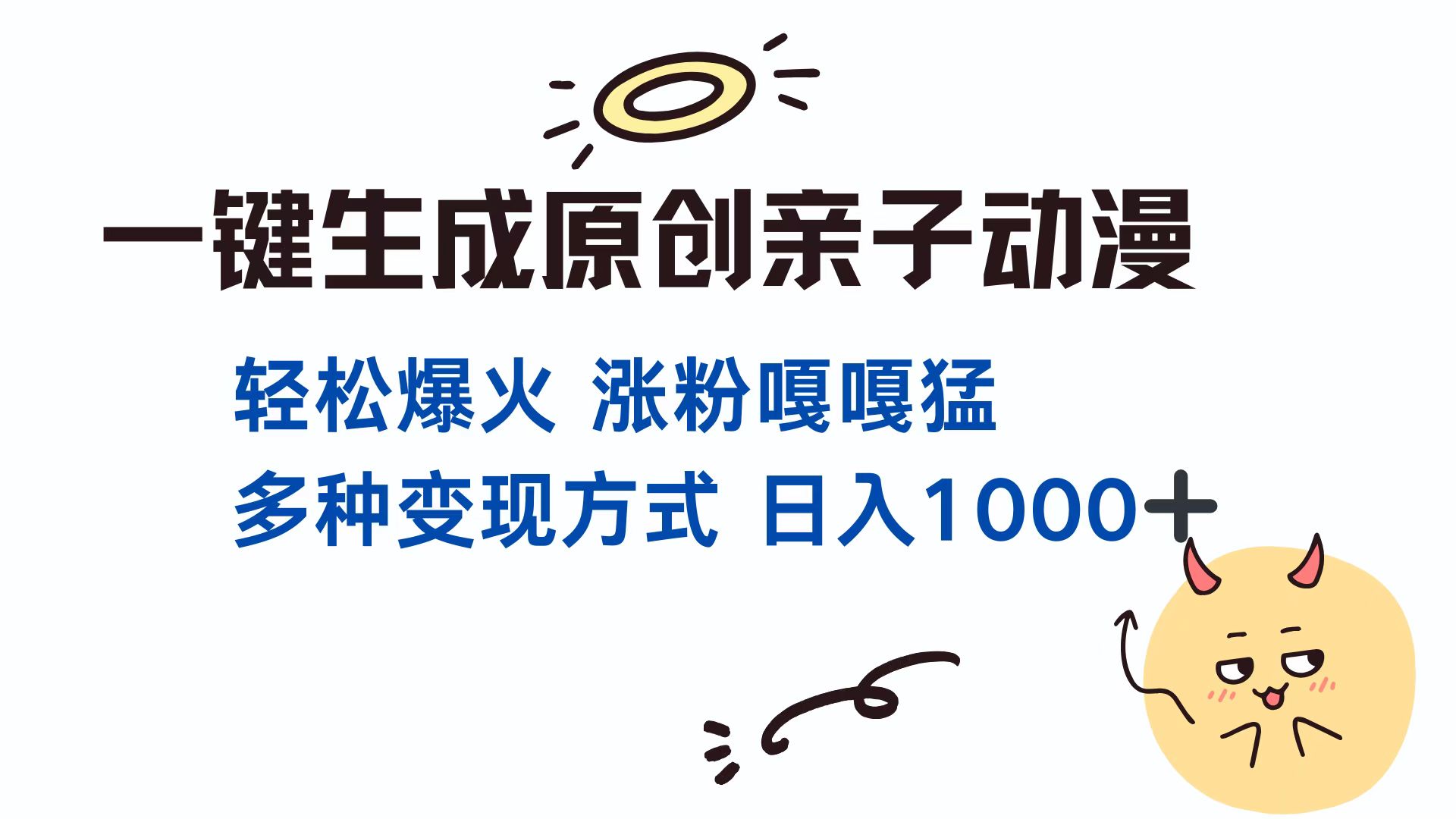 一键生成原创亲子动漫 轻松爆火 涨粉嘎嘎猛多种变现方式 日入1000+-鑫道网创圈