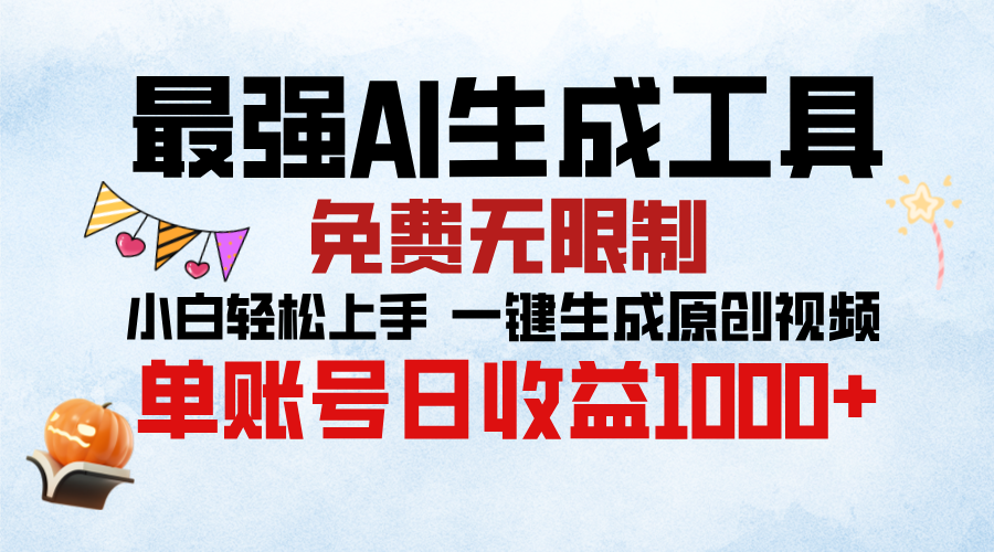 最强AI生成工具，免费无限制 小白轻松上手 单账号收益1000＋-鑫道网创圈