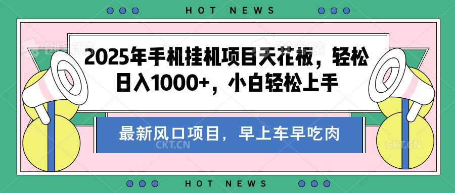 2025年手机挂机项目天花板，轻松日入1000+，副业兼职不二之选-鑫道网创圈