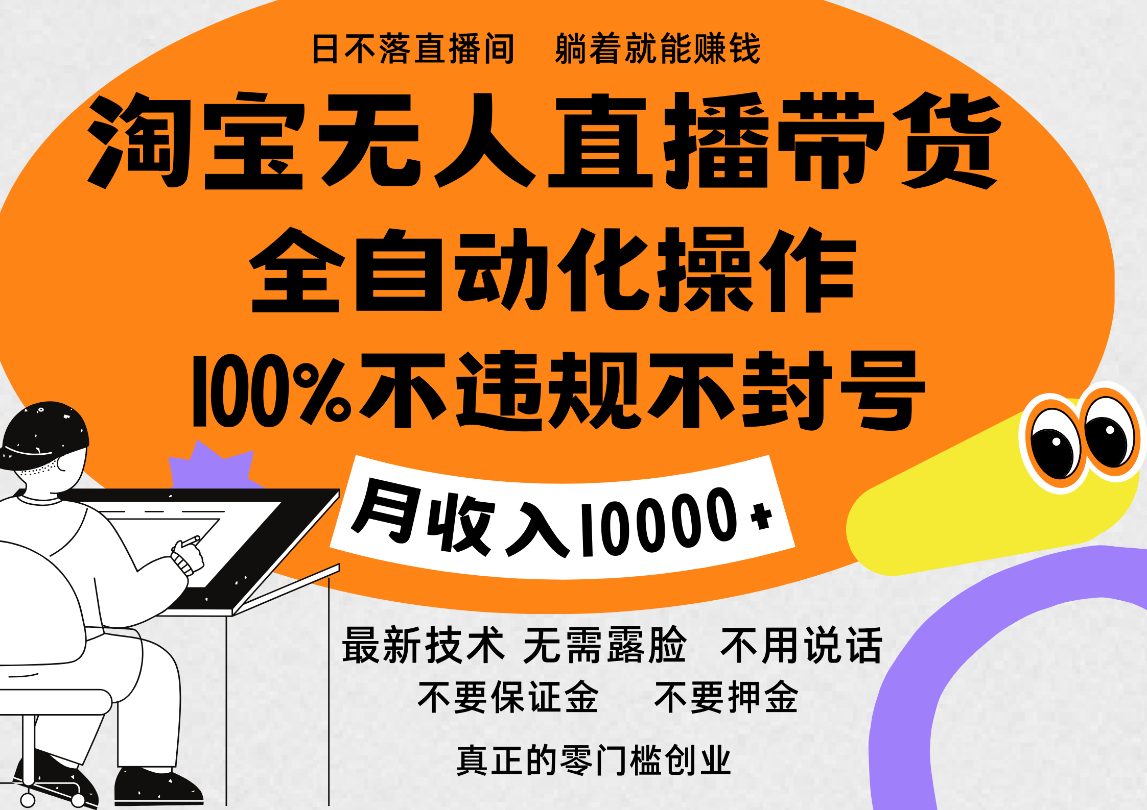 淘宝无人直播带货最新技术，100%不违规不封号，全自动化操作，轻松实现睡后收益，日入1000＋-鑫道网创圈