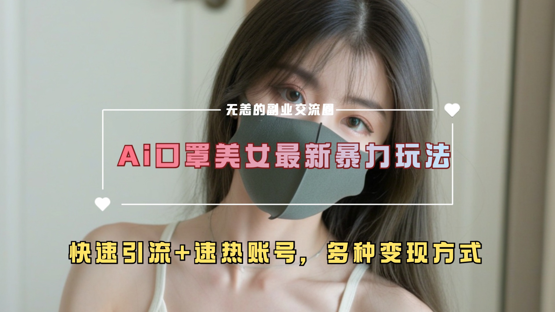 ai美女新玩法，超大流量+快速引流+速热账号。-鑫道网创圈