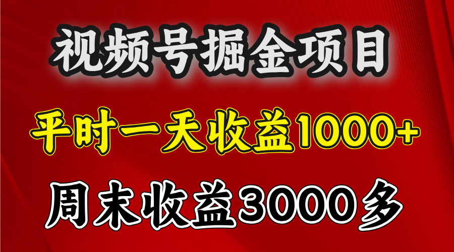 官方项目，一周一结算，平时收益一天1000左右，周六周日收益还高-鑫道网创圈