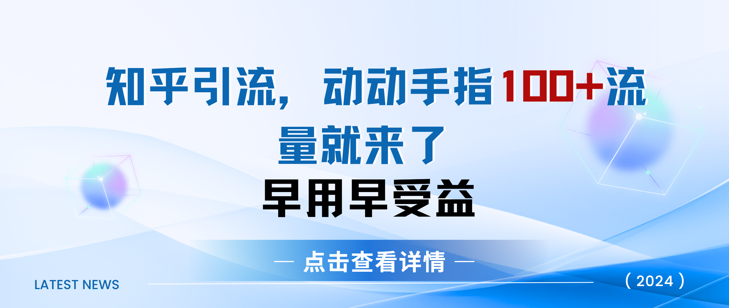 知乎快速引流当天见效果精准流量动动手指100+流量就快来了-鑫道网创圈