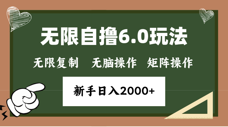 年底项目无限撸6.0新玩法，单机一小时18块，无脑批量操作日入2000+-鑫道网创圈