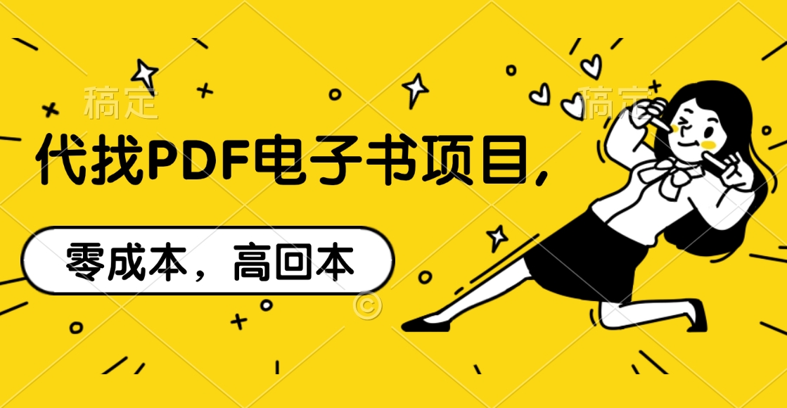 代找PDF电子书项目,零成本，高回本-鑫道网创圈