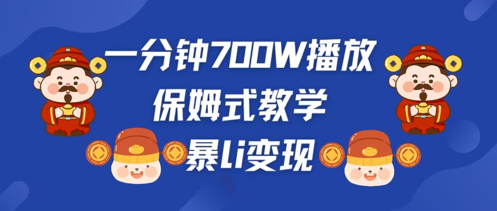 最新短视频爆流教学，单条视频百万播放，爆L变现，小白当天上手变现-鑫道网创圈