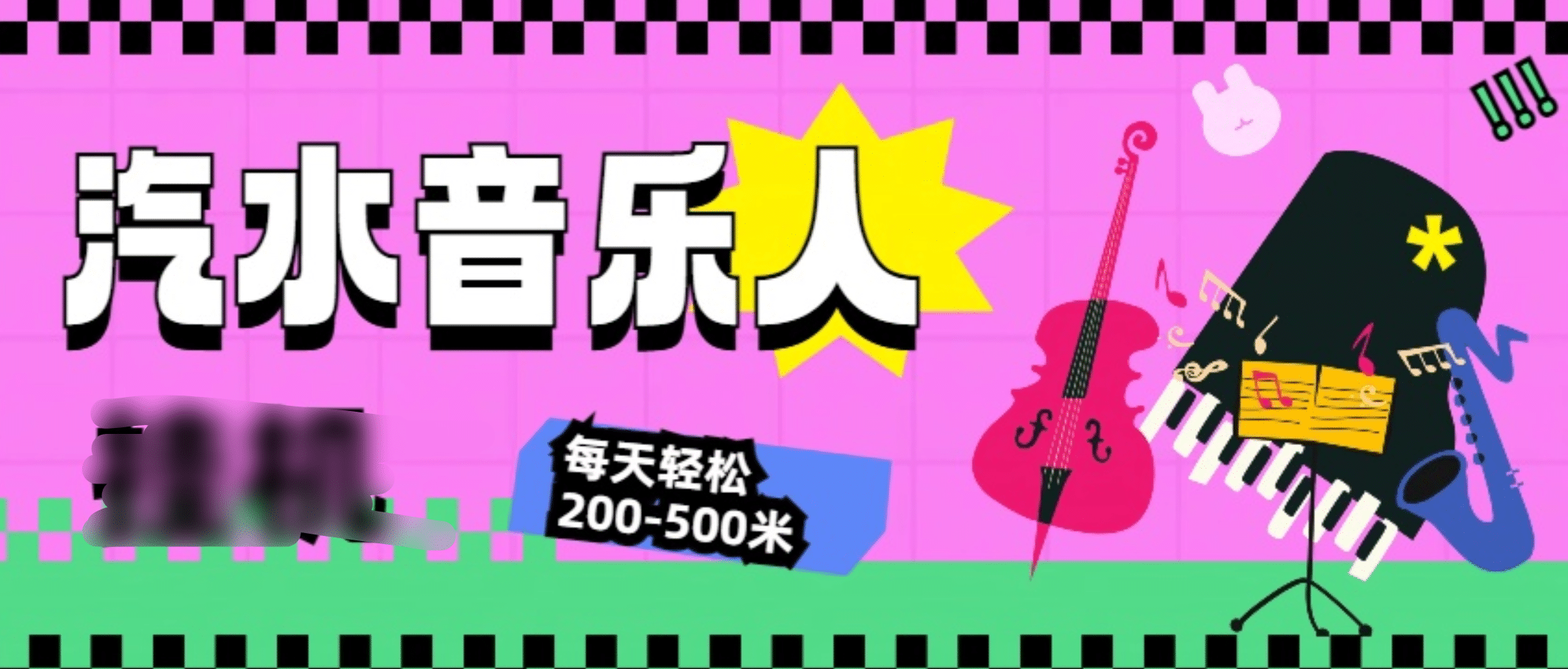 汽水音乐人挂机计划，单机每天轻松200-500米-鑫道网创圈