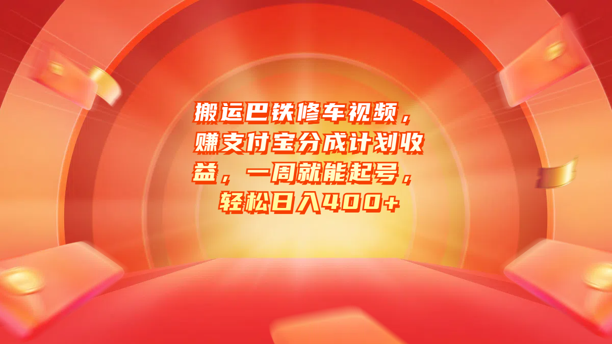 搬运巴铁修车视频，赚支付宝分成计划收益，一周就能起号，轻松日入400+-鑫道网创圈