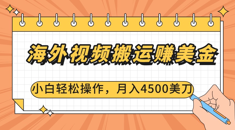 海外视频搬运赚美金，小白轻松操作，月入4500美刀-鑫道网创圈