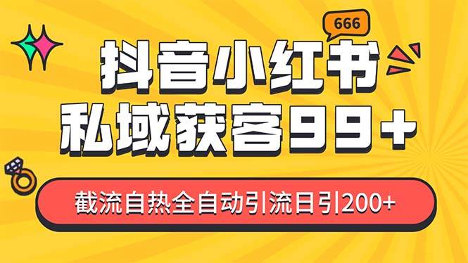 私域引流获客神器，全自动引流玩法日引500+，精准粉加爆你的微信-鑫道网创圈