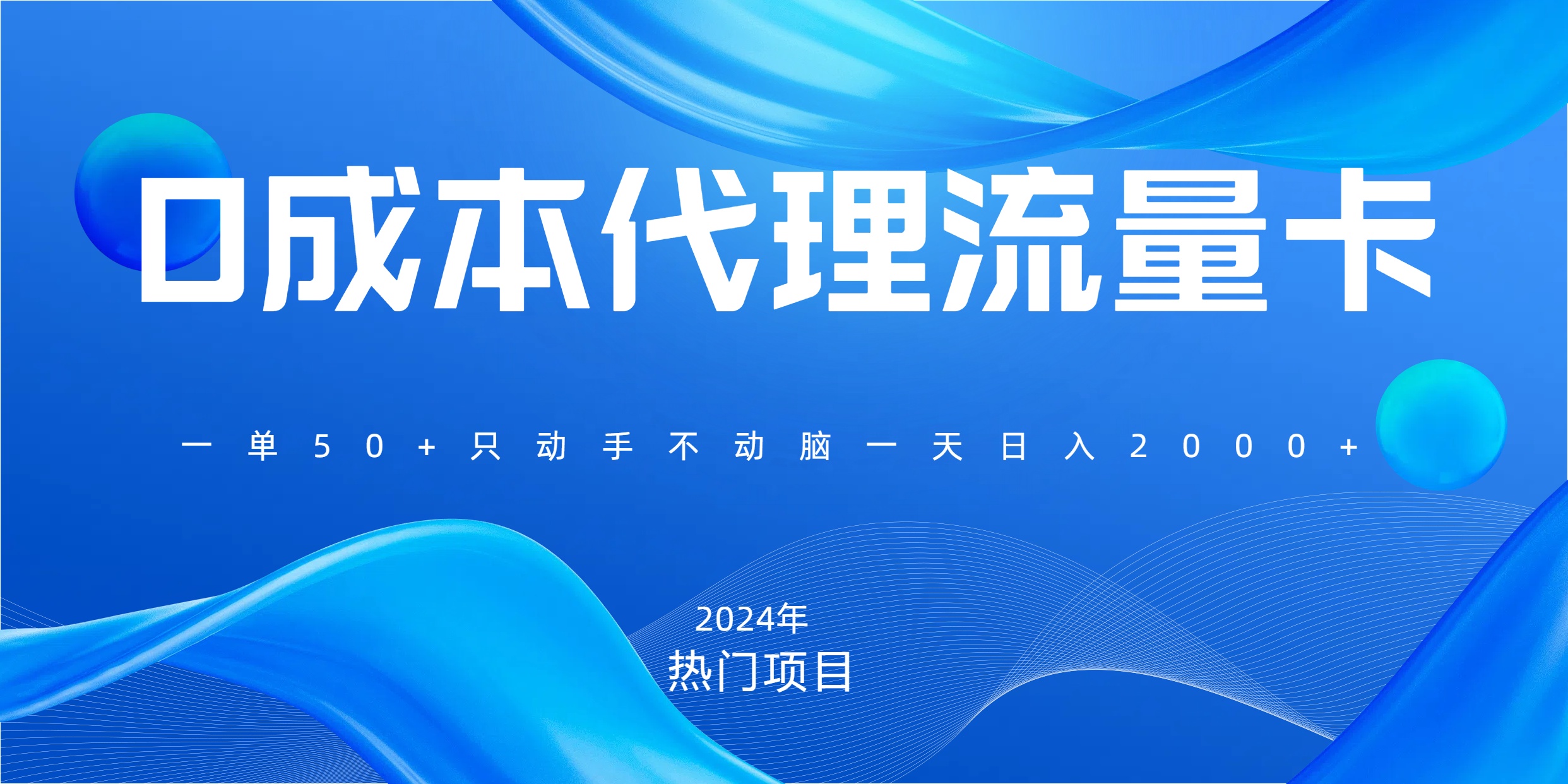 一单80，免费流量卡代理，一天躺赚2000+，0门槛，小白也能轻松上手-鑫道网创圈