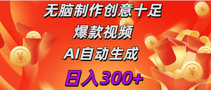 日入300+   无脑制作  创意十足爆款视频   AI自动生成-鑫道网创圈