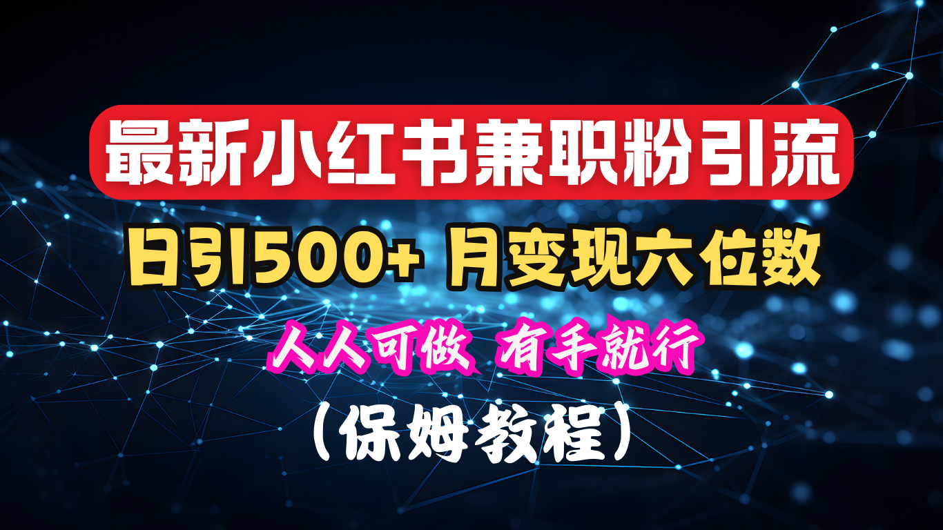 揭秘：小红书素人爆粉，保密教材，日引500+月入6位数-鑫道网创圈