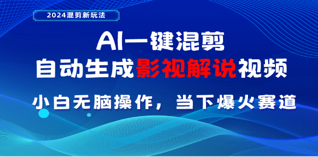 AI一键生成，原创影视解说视频，日入3000+-鑫道网创圈