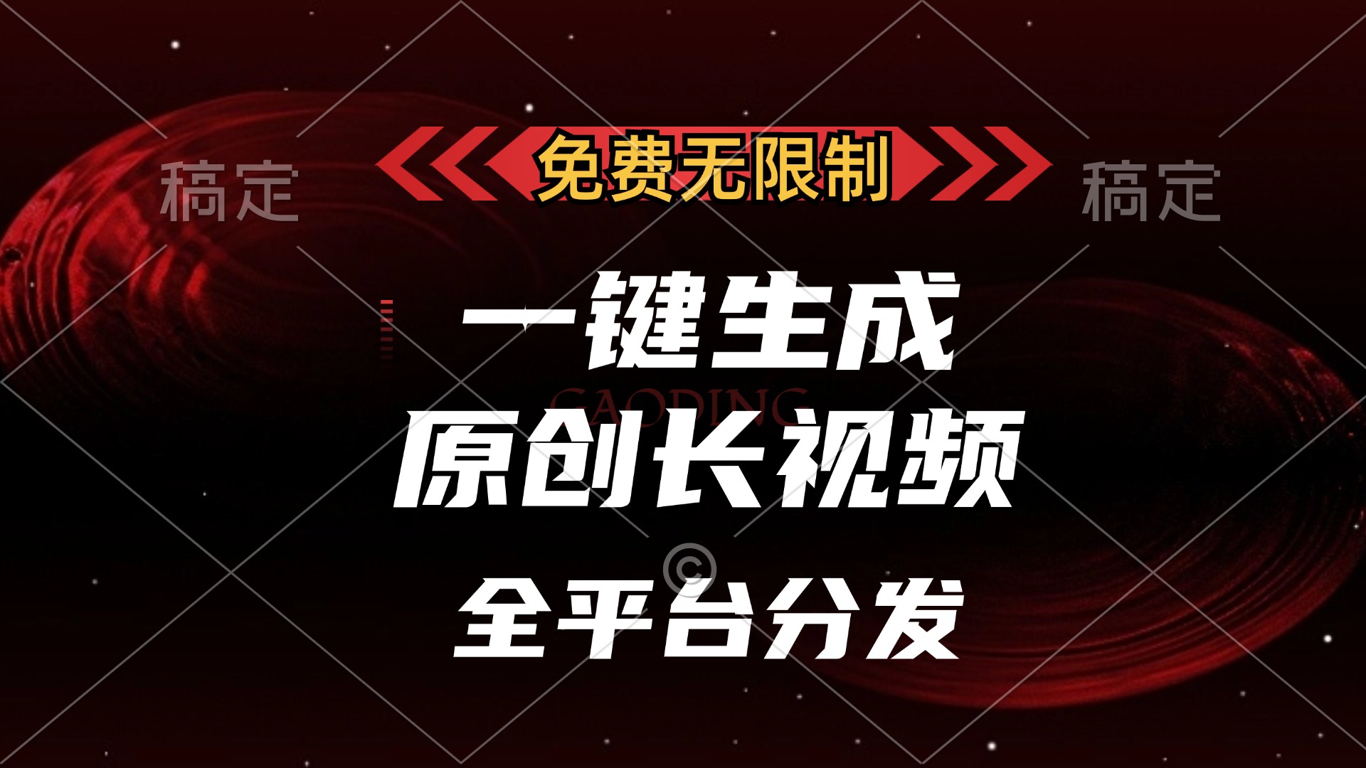 免费无限制，可发全平台，一键生成原创长视频，单账号日入2000+，-鑫道网创圈