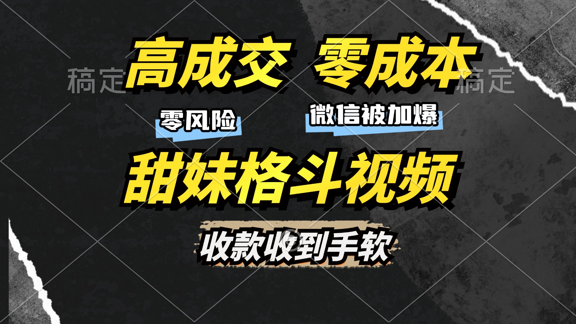 高成交零成本，售卖甜妹格斗视频，谁发谁火，加爆微信，收款收到手软-鑫道网创圈