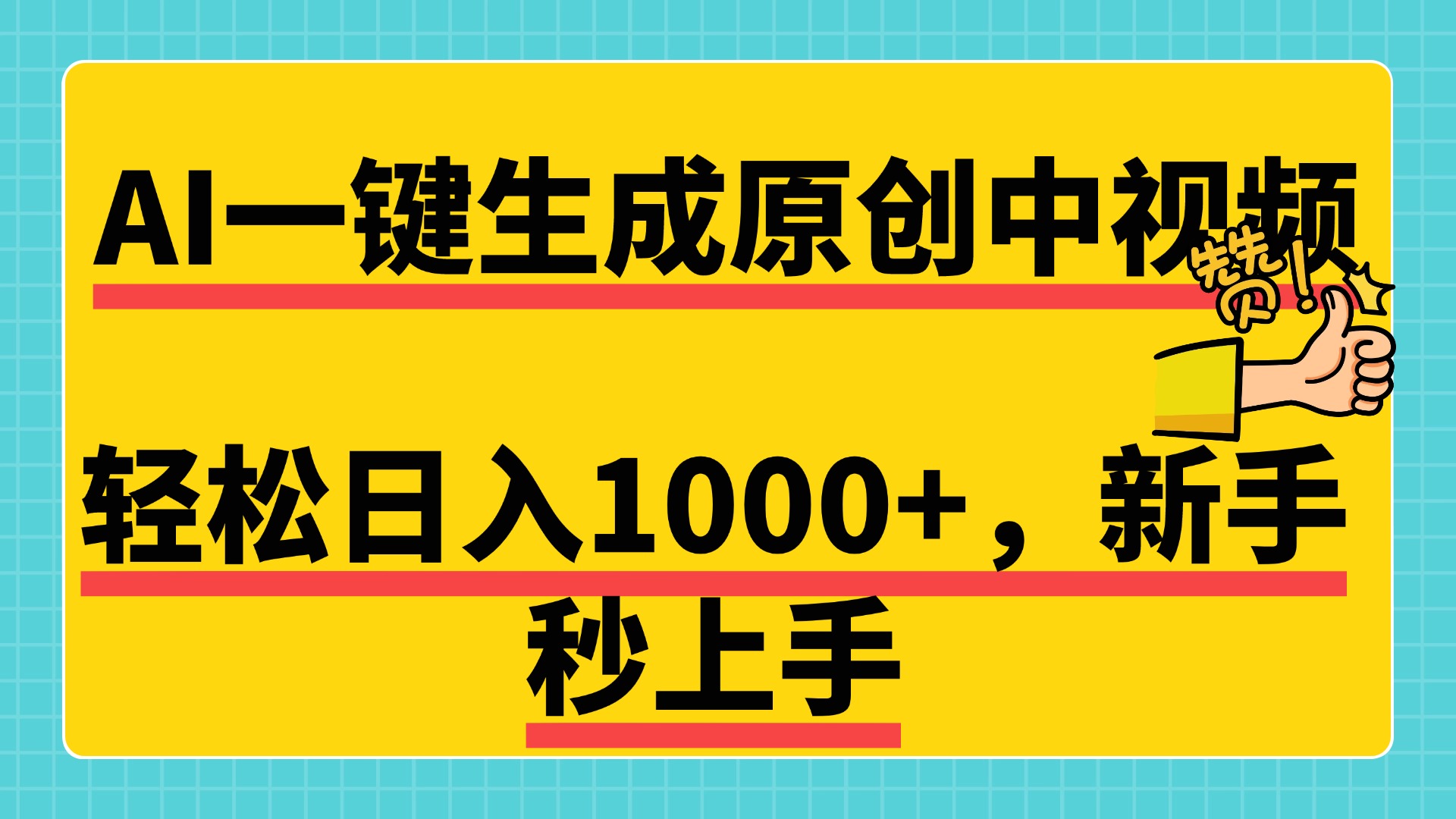 免费无限制，AI一键生成原创中视频，新手小白轻松日入1000+，超简单，可矩阵，可发全平台-鑫道网创圈