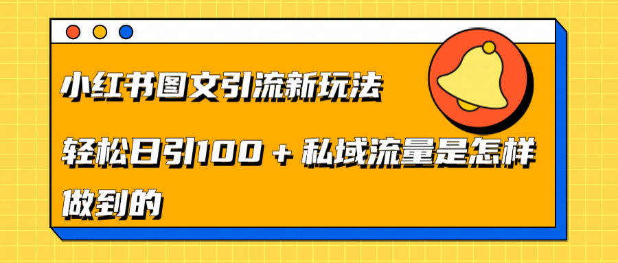 小红书图文引流新玩法，轻松日引流100+私域流量是怎样做到的-鑫道网创圈