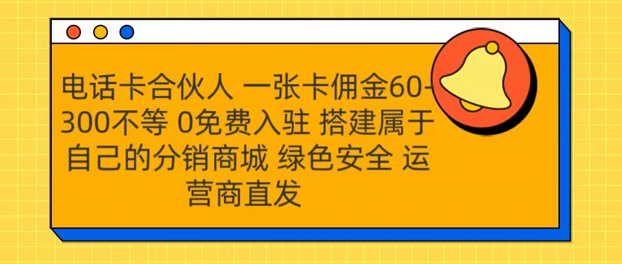 号卡合伙人 一张卡佣金60-300不等 运营商直发 绿色安全-鑫道网创圈