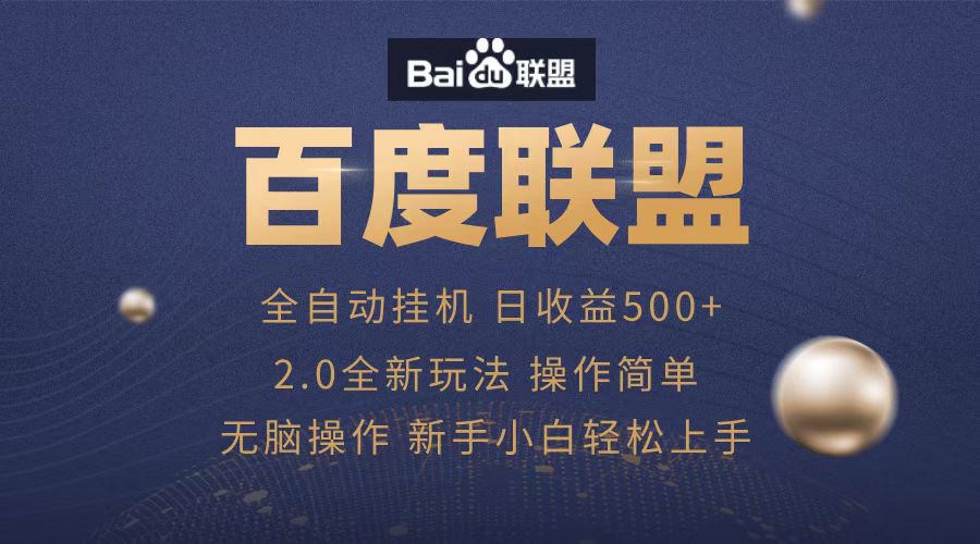 广告联盟，全自动运行，单机日入500+-鑫道网创圈