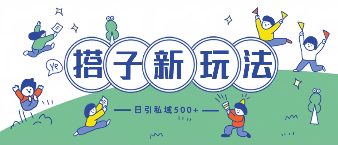 最新搭子玩法4.0-日引私域500+不违规-鑫道网创圈