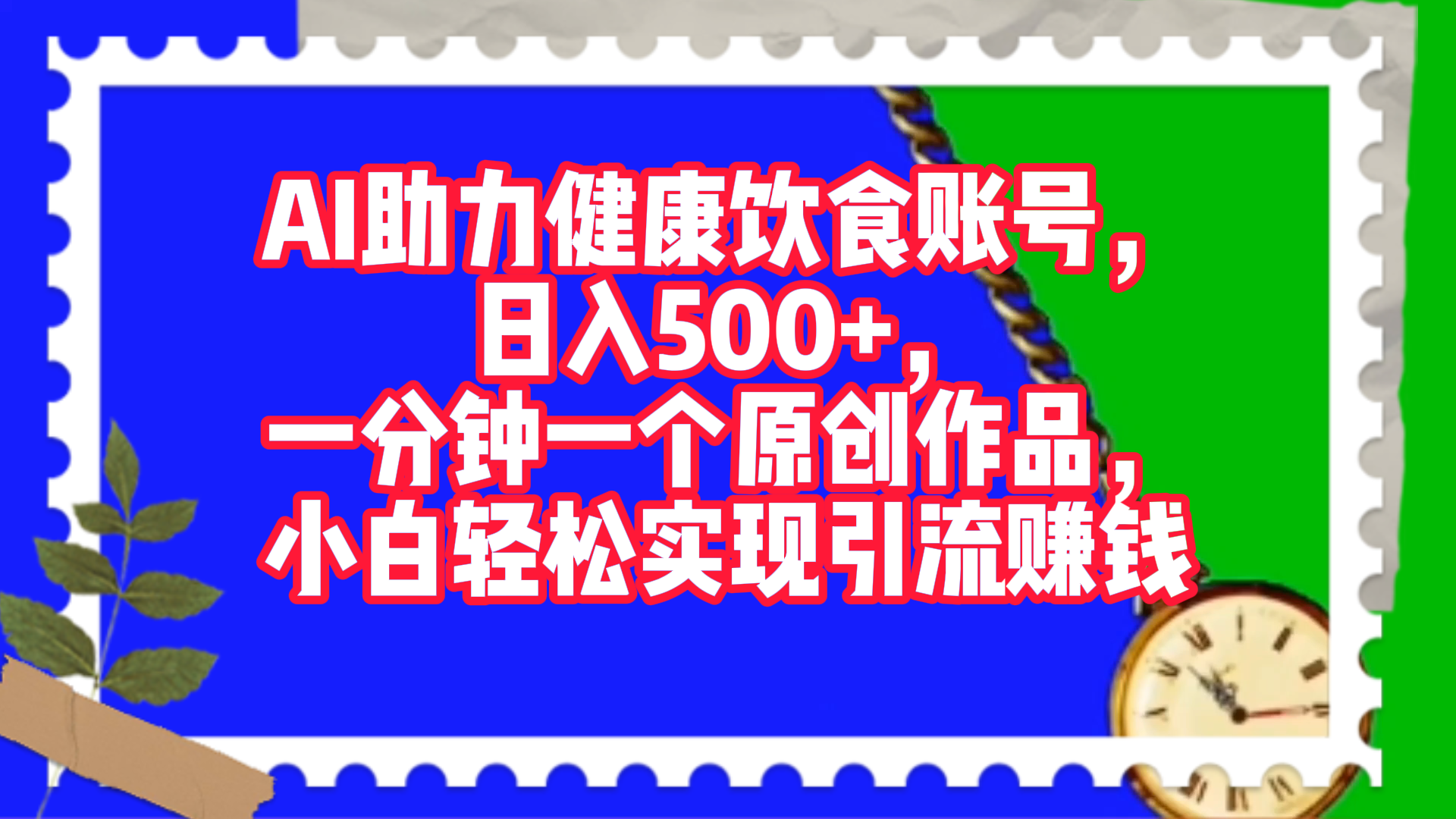 AI助力健康饮食账号，日入500+，一分钟一个原创作品，小白轻松实现引流赚钱！-鑫道网创圈