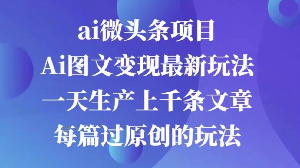 AI图文掘金项目 次日即可见收益 批量操作日入3000+-鑫道网创圈