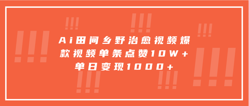 寓意深远的视频号祝福，粉丝增长无忧，带货效果事半功倍！日入600+不是梦！-鑫道网创圈