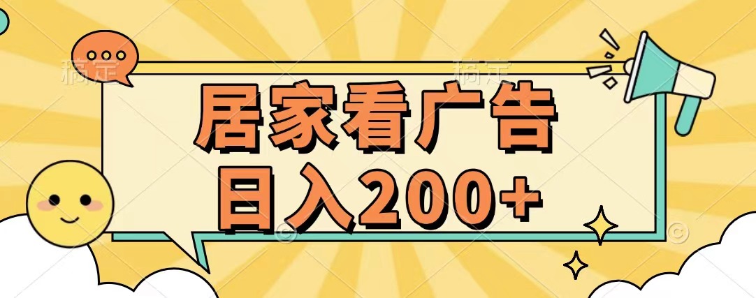 居家看广告 批量操作薅羊毛 小白也能日入200+-鑫道网创圈