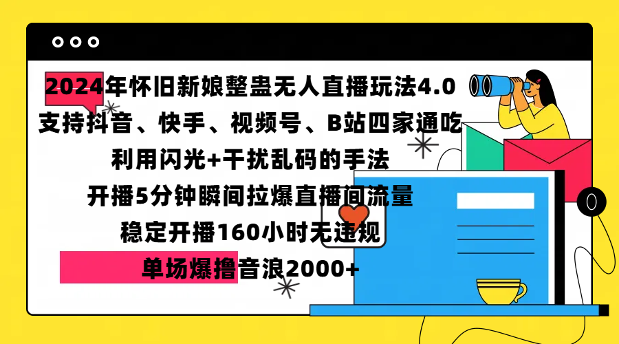 2024年怀旧新娘整蛊直播无人玩法4.0，支持抖音、快手、视频号、B站四家通吃，利用闪光+干扰乱码的手法，开播5分钟瞬间拉爆直播间流量，稳定开播160小时无违规，单场爆撸音浪2000+-鑫道网创圈