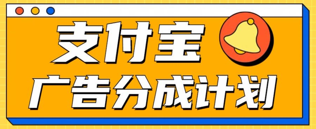 支付宝分成计划，全新蓝海项目，0门槛，小白单号月入1W+-鑫道网创圈