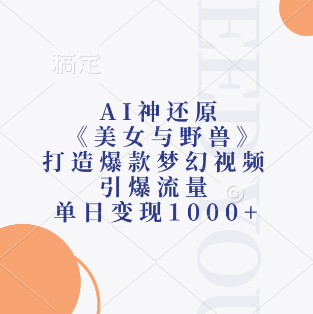 AI神还原《美女与野兽》，打造爆款梦幻视频，引爆流量，单日变现1000+-鑫道网创圈