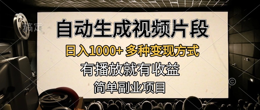 自动生成视频片段，日入1000+，多种变现方式，有播放就有收益，简单副业项目-鑫道网创圈