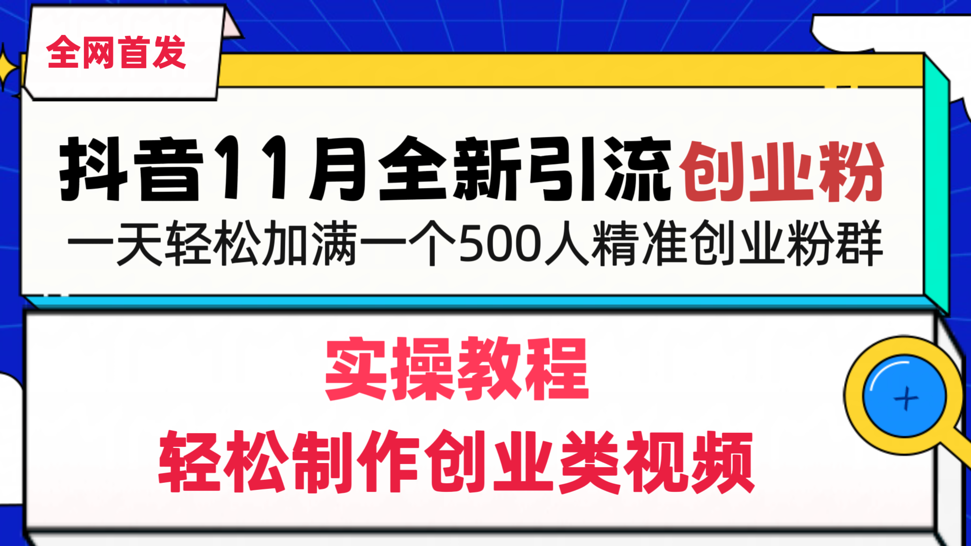 抖音全新引流创业粉，轻松制作创业类视频，一天轻松加满一个500人精准创业粉群-鑫道网创圈