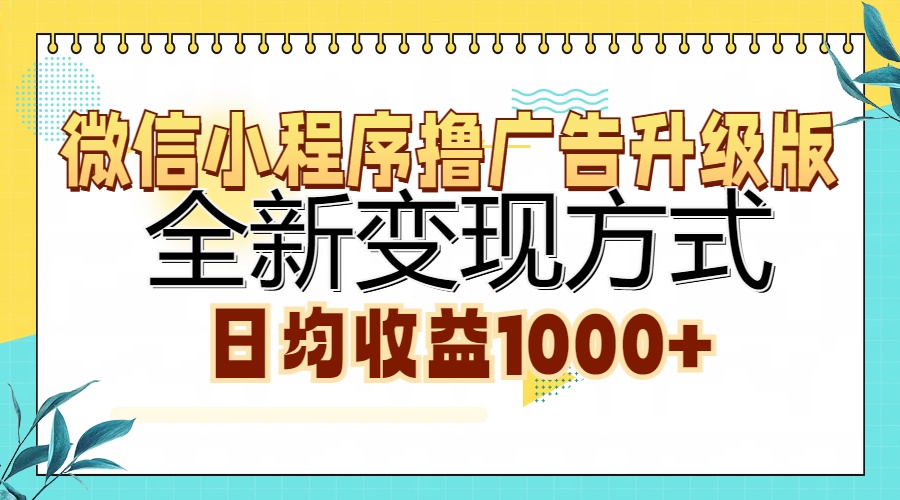 微信小程序撸广告升级版，全新变现方式，日均收益1000+-鑫道网创圈