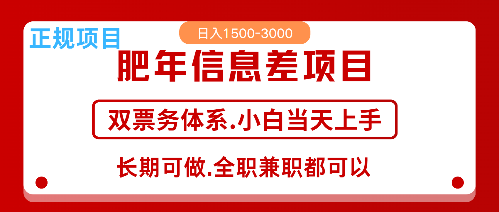 年前红利风口项目，日入2000+ 当天上手 过波肥年-鑫道网创圈